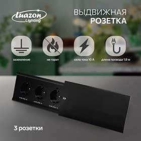 Блок розеточный в стол, сдвижная крышка, 10 А, 3 розетки, провод 1.8 м, чёрный
