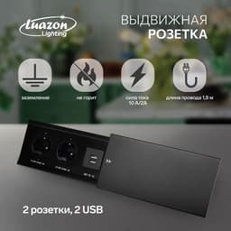 Блок розеточный в стол, сдвижная крышка, 10 А, 2 розетки, 2xUSB, 2A, провод 1.8 м, чёрный