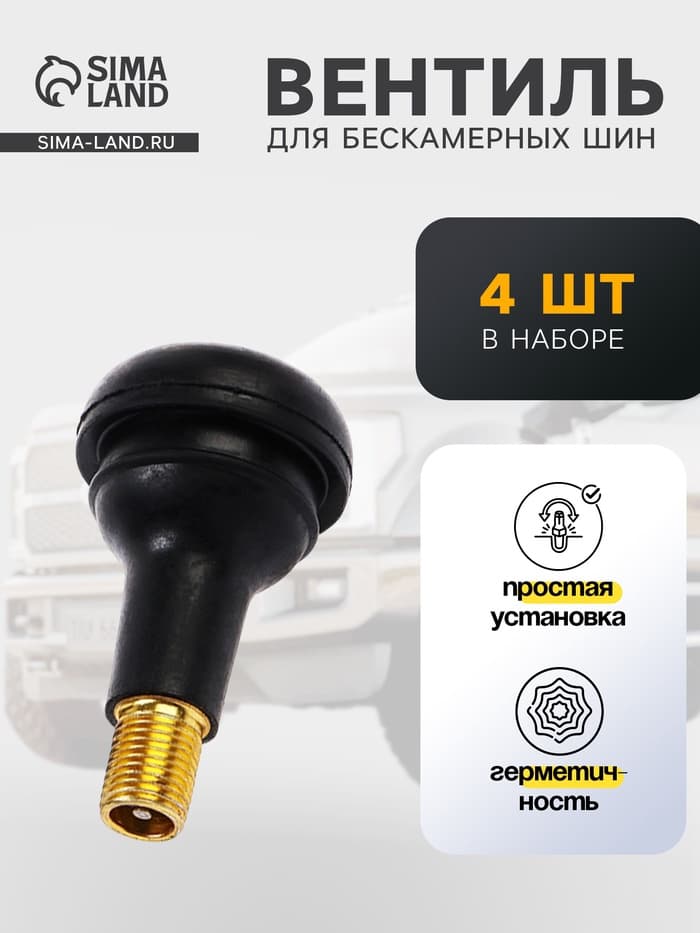 Вентиль для шин TORSO, TR-415, набор 4 шт.