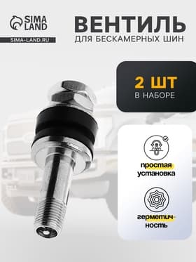 Вентиль для шин TORSO, VS-8, сборный, набор 2 шт.