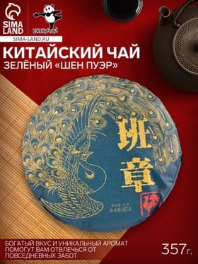 Чай зелёный китайский выдержанный «Шен Пуэр», Менхай, 2017 г, кирпич, 357 г