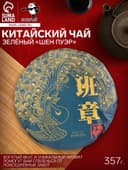 Чай зелёный китайский выдержанный «Шен Пуэр», Менхай, 2017 г, кирпич, 357 г