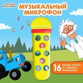 Музыкальный микрофон «Синий трактор: Любимые песенки», песни из мультфильма, жёлтый