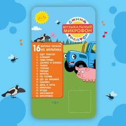 Музыкальный микрофон «Синий трактор: Любимые песенки», песни из мультфильма, жёлтый