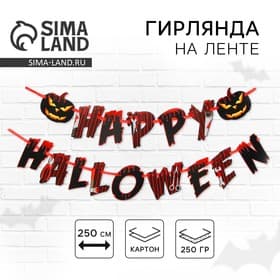 Гирлянда на ленте на Хэллоуин Happy Halloween, длина 250 см