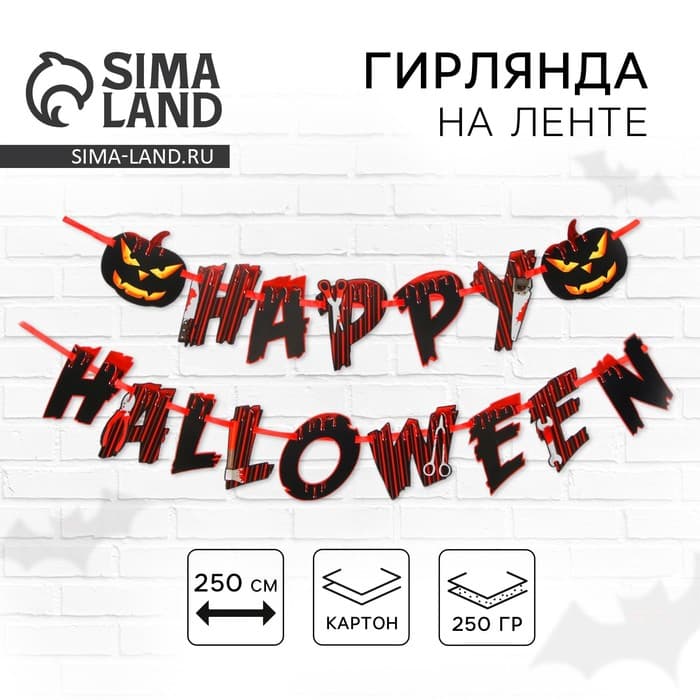 Гирлянда на ленте на Хэллоуин Happy Halloween, длина 250 см
