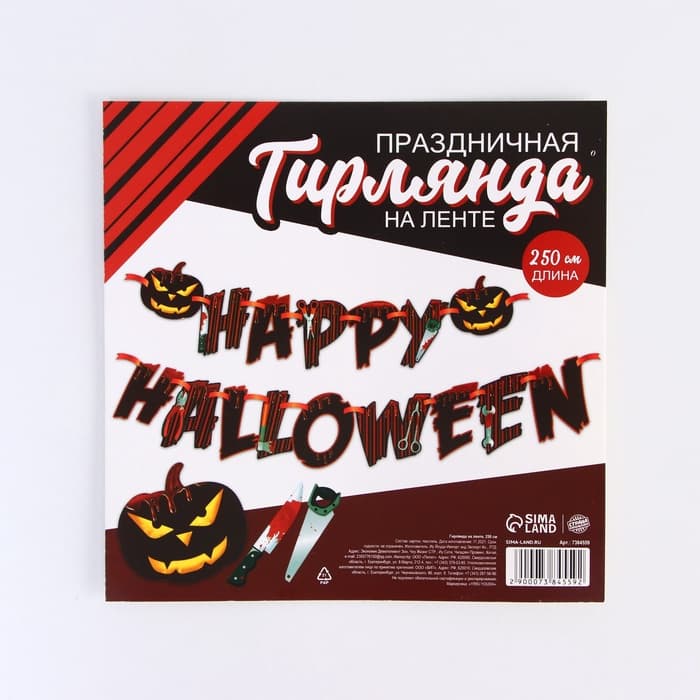 Гирлянда на ленте на Хэллоуин Happy Halloween, длина 250 см
