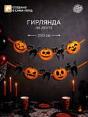 Гирлянда на ленте на Хэллоуин Happy Halloween, длина 250 см
