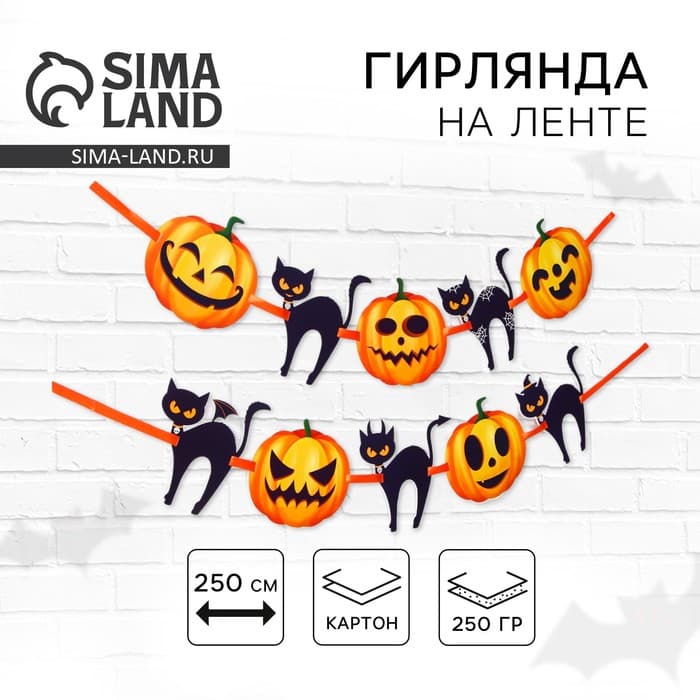 Гирлянда на ленте на Хэллоуин Happy Halloween, длина 250 см