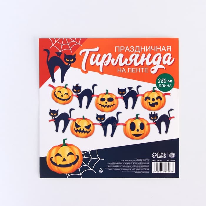 Гирлянда на ленте на Хэллоуин Happy Halloween, длина 250 см