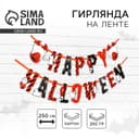Гирлянда на ленте на Хэллоуин Happy Halloween, длина 250 см