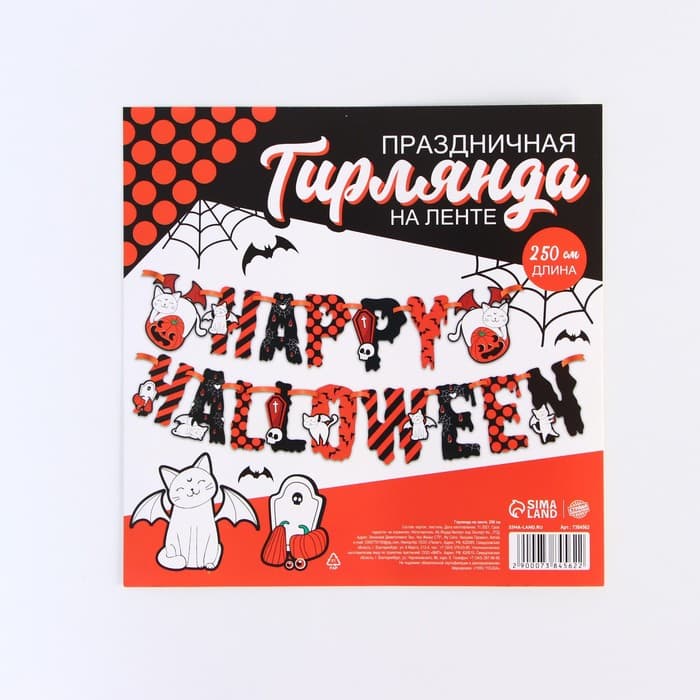 Гирлянда на ленте на Хэллоуин Happy Halloween, длина 250 см