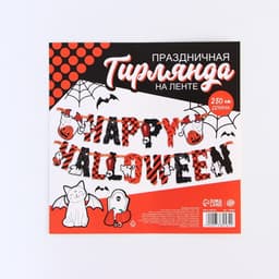 Гирлянда на ленте на Хэллоуин Happy Halloween, длина 250 см