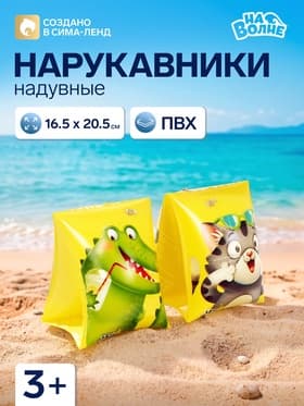 Нарукавники для плавания «На волне», надувные, 20.5×16.5 см (±1 см), от 3 лет, жёлтые