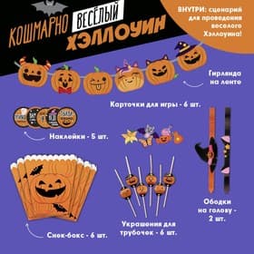 Набор для проведения праздника «Кошмарно веселый хеллоуин», 17×23 см