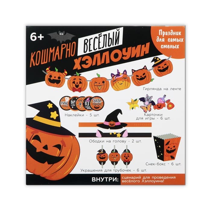 Набор для проведения праздника «Кошмарно веселый хеллоуин», 17×23 см
