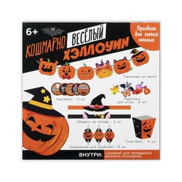 Набор для проведения праздника «Кошмарно веселый хеллоуин», 17×23 см