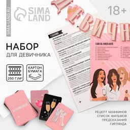Набор для проведения девичника «Домашняя вечеринка», 21×23 см