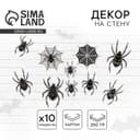 Декор на стену «Для самой жуткой вечеринки», пауки, набор 10 шт.