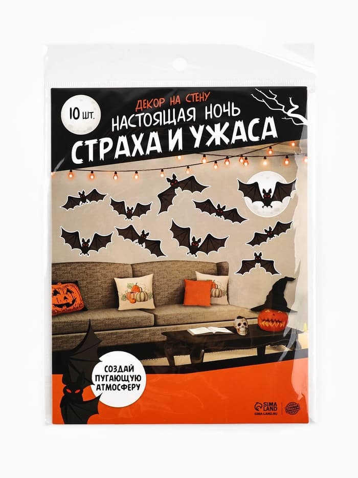 Декор на стену «Настоящая ночь страха и ужаса», летучие мыши, набор 10 шт.