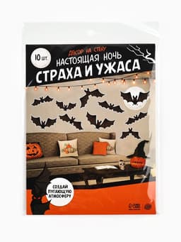 Декор на стену «Настоящая ночь страха и ужаса», летучие мыши, набор 10 шт.