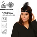 Повязка на голову с пером карнавальная, цвет черный
