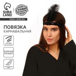 Повязка на голову с пером карнавальная, цвет черный