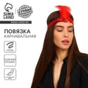 Повязка на голову с пером карнавальная, красная