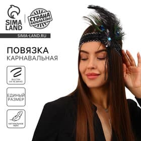 Повязка на голову с пером карнавальная, чёрная