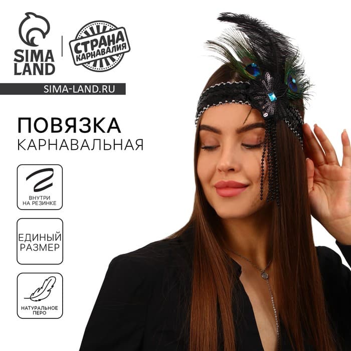 Повязка на голову с пером карнавальная, чёрная
