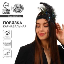 Повязка на голову с пером карнавальная, чёрная