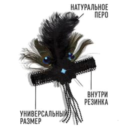 Повязка на голову с пером карнавальная, чёрная