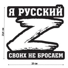 Наклейка на автомобиль патриотическая «Своих не бросаем», 23.4×25 см