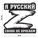 Наклейка на автомобиль патриотическая «Своих не бросаем», 23.4×25 см