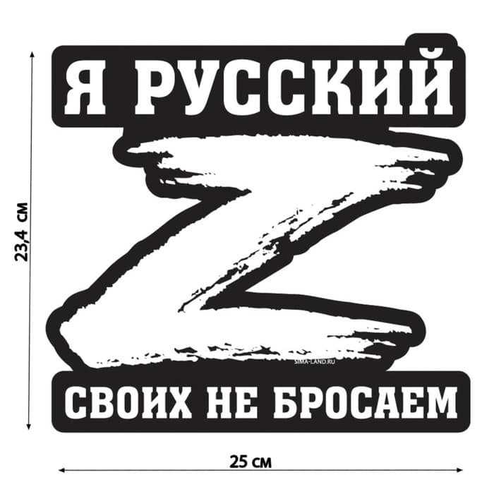Наклейка на автомобиль патриотическая «Своих не бросаем», 23.4×25 см