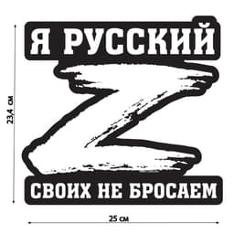 Наклейка на автомобиль патриотическая «Своих не бросаем», 23.4×25 см