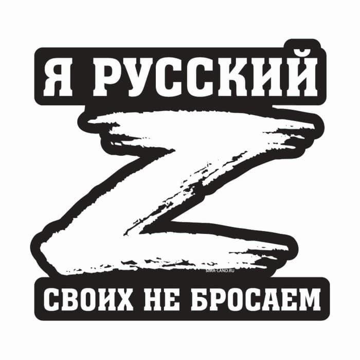 Наклейка на автомобиль патриотическая «Своих не бросаем», 23.4×25 см
