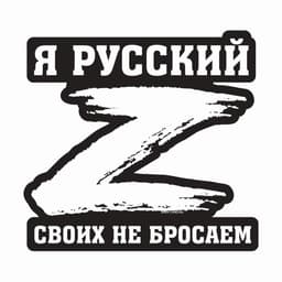 Наклейка на автомобиль патриотическая «Своих не бросаем», 23.4×25 см