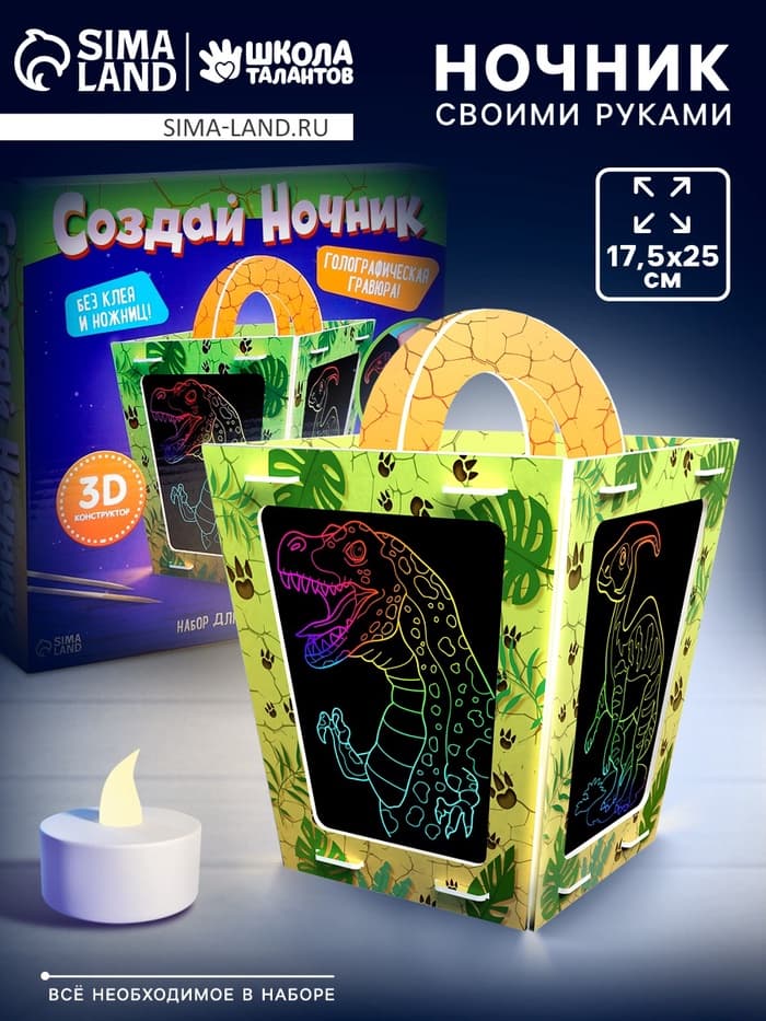 Ночник своими руками «Создай ночник с гравюрой. Динозавр», 3Д конструктор, голографическая гравюра, набор для творчества