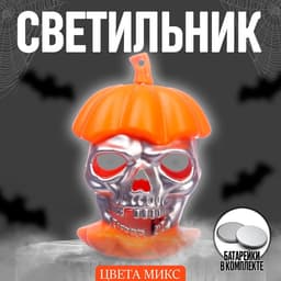 Фигурка световая «Череп», МИКС