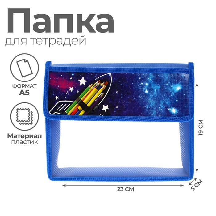 Папка для тетрадей, А5, пластиковая, 23×19×5 см «Космос»
