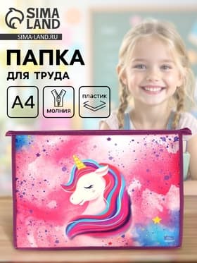 Папка для труда, А4, пластиковая, 23×32.5×5.5 см «Единорог»