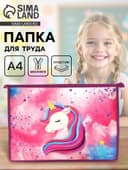 Папка для труда, А4, пластиковая, 23×32.5×5.5 см «Единорог»