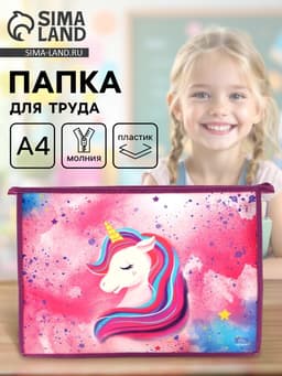 Папка для труда, А4, пластиковая, 23×32.5×5.5 см «Единорог»