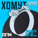Хомут силовой ZEIN engr, диаметр 80-85 мм, ширина 24 мм, оцинкованный
