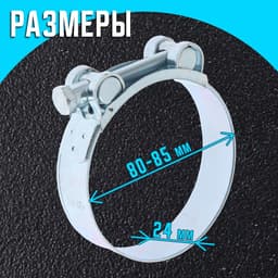 Хомут силовой ZEIN engr, диаметр 80-85 мм, ширина 24 мм, оцинкованный