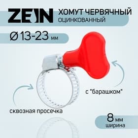 Хомут червячный с «барашком» ZEIN, сквозная просечка, диаметр 13-23 мм, оцинкованный