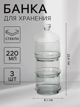Набор ёмкостей Berry, 220 мл, 3 шт., стекло, прозрачный