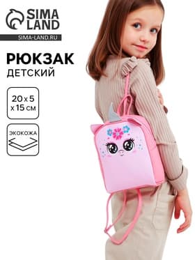 Рюкзак детский для девочки «Единорог», 15 см × 5 см × 20 см