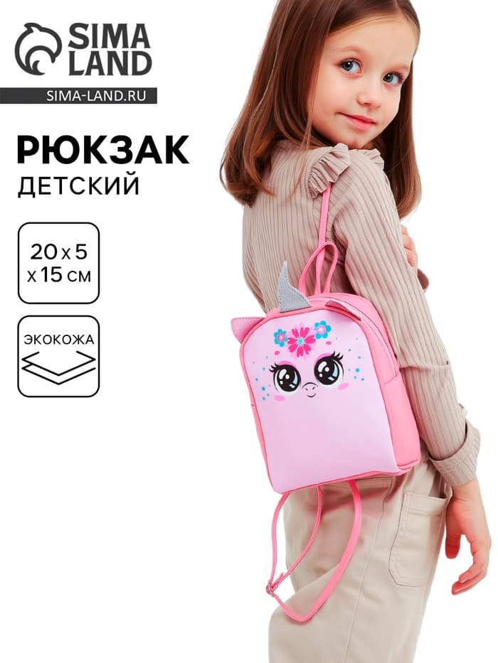 Рюкзак детский для девочки «Единорог», 15 см × 5 см × 20 см